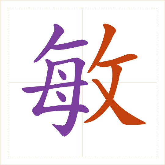 The character 敏 (mǐn) with each of its parts in a different colour