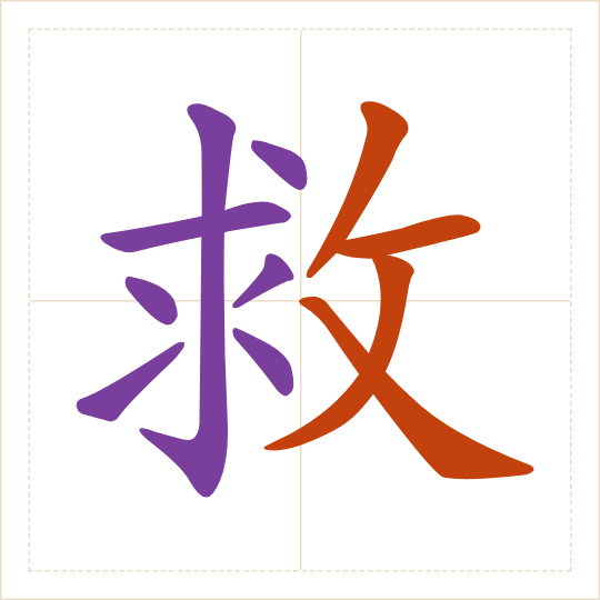 The character 救 (jiù) with each of its parts in a different colour