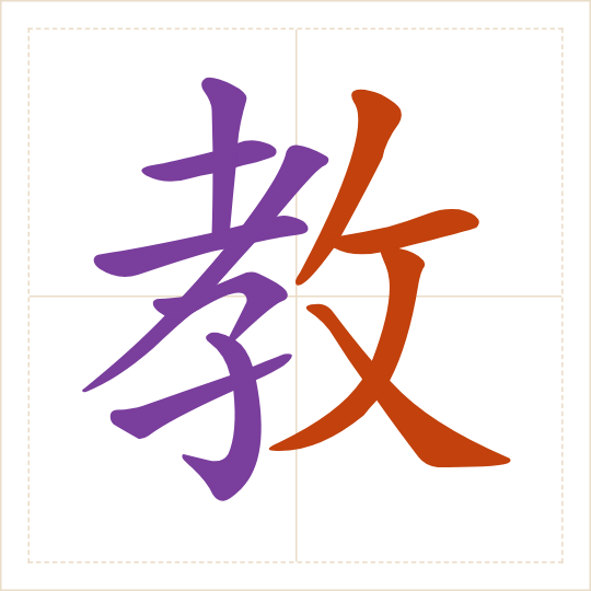 The character 教 (jiào) with each of its parts in a different colour