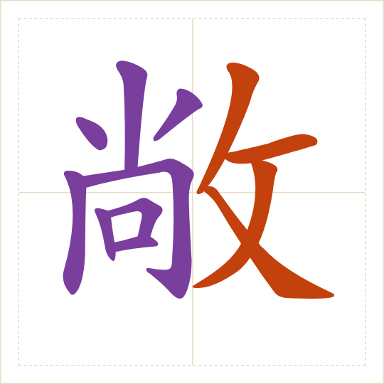 The character 敞 (chǎng) with each of its parts in a different colour