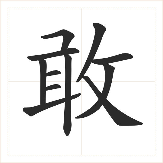 The character 敢 (gǎn) drawn as one shape