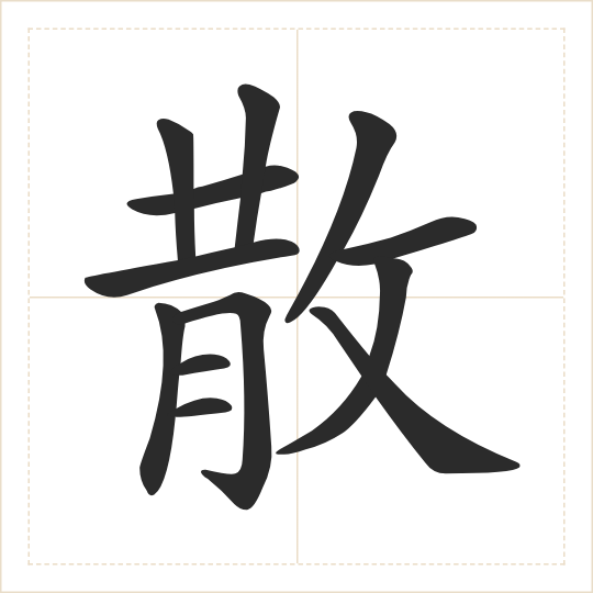 The character 散 (sàn) drawn as one shape