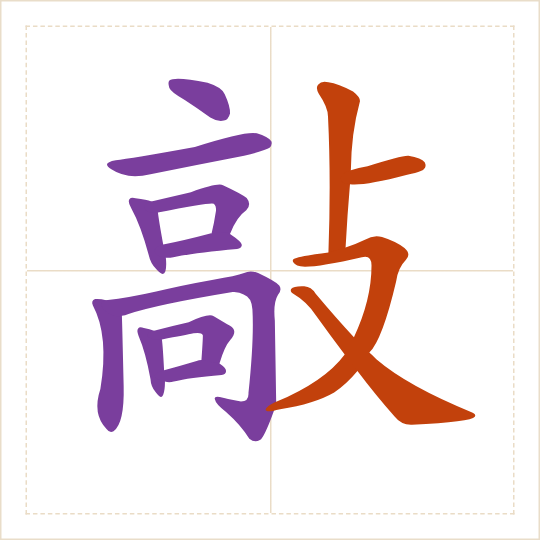 The character 敲 (qiāo) with each of its parts in a different colour