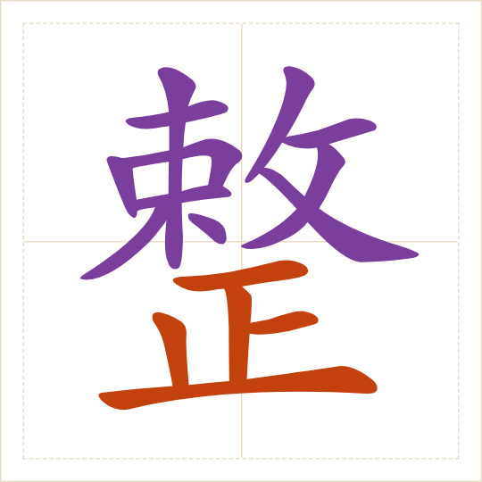 The character 整 (zhěng) with each of its parts in a different colour