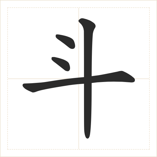 The character 斗 (dòu) drawn as one shape