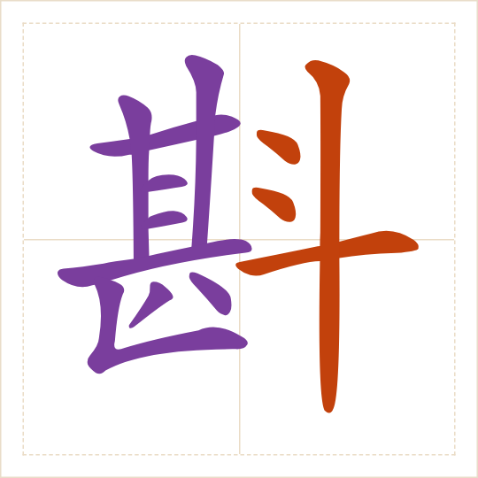 The character 斟 (zhēn) with each of its parts in a different colour