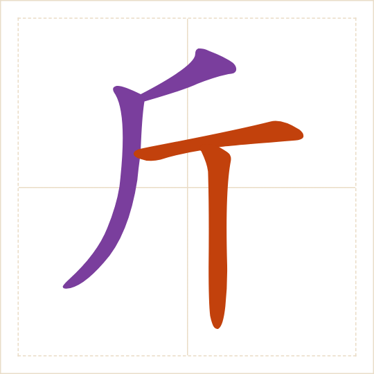 The character 斤 (jīn) with each of its parts in a different colour