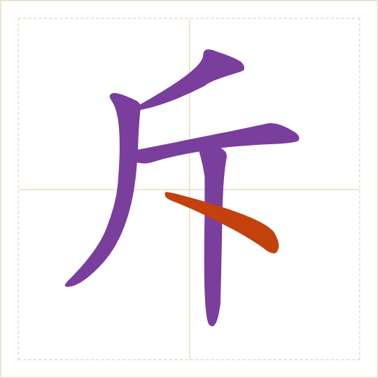 The character 斥 (chì) with each of its parts in a different colour