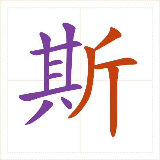 The character 斯 (sī) with each of its parts in a different colour
