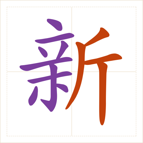 The character 新 (xīn) with each of its parts in a different colour