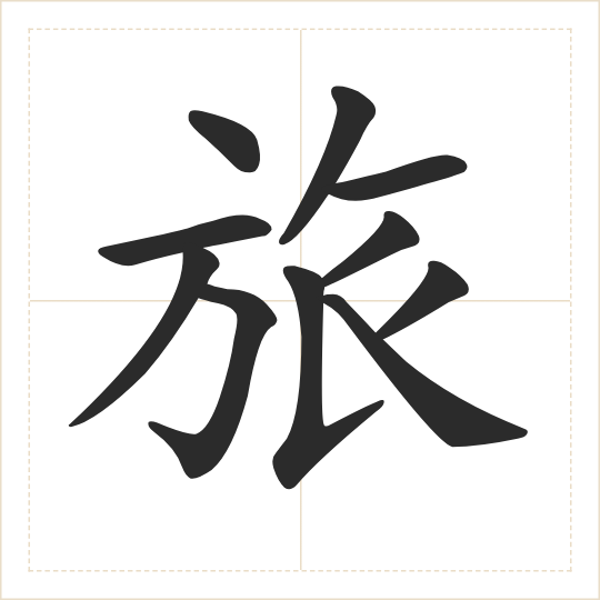 The character 旅 (lǚ) drawn as one shape