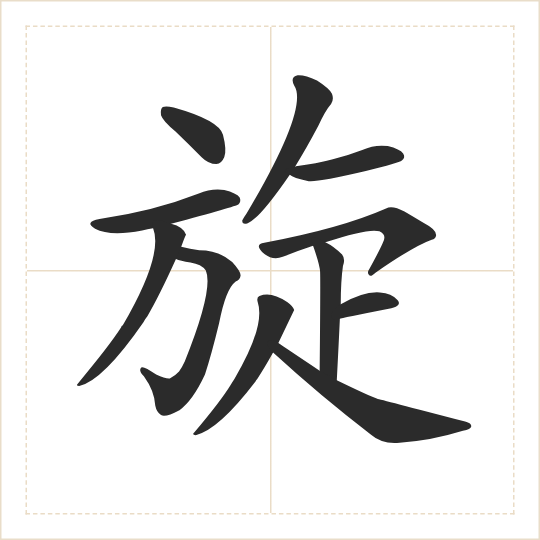 The character 旋 (xuán) drawn as one shape