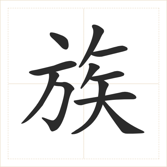 The character 族 (zú) drawn as one shape