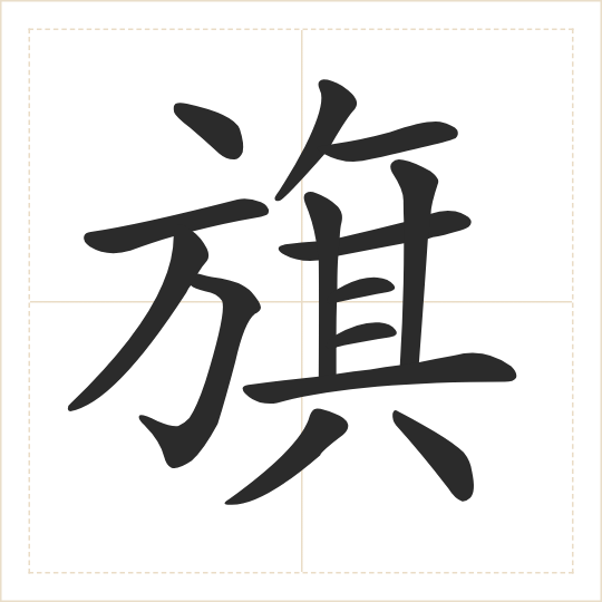 The character 旗 (qí) drawn as one shape