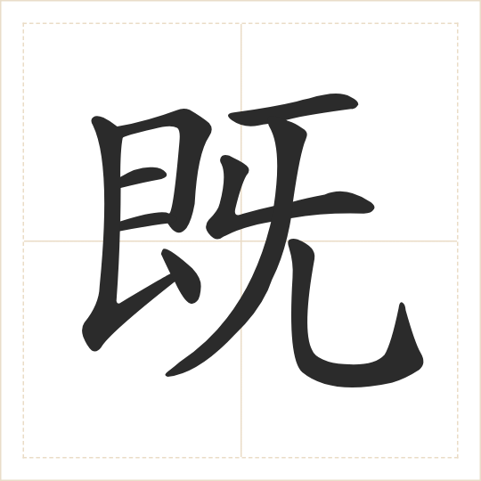 The character 既 (jì) drawn as one shape