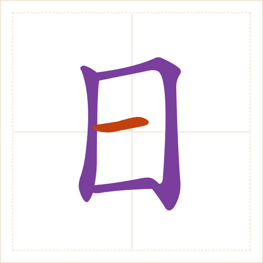 The character 日 (rì) with each of its parts in a different colour