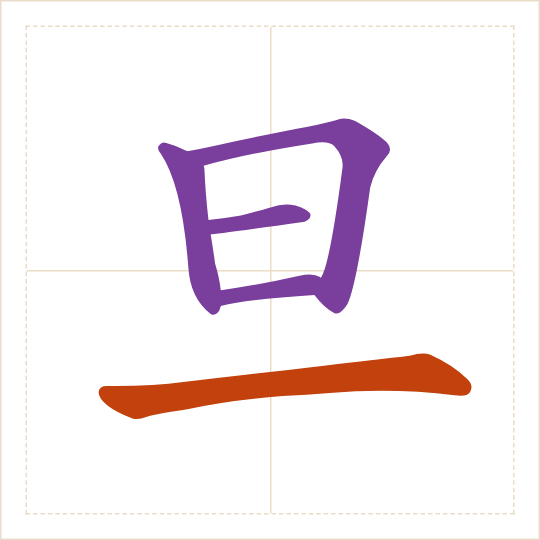 The character 旦 (dàn) with each of its parts in a different colour