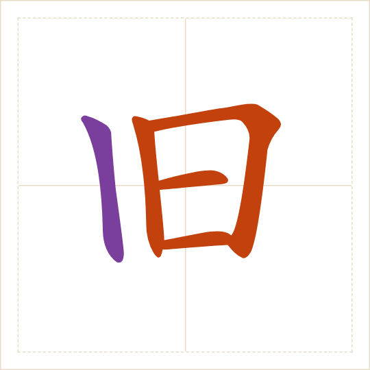 The character 旧 (jiù) with each of its parts in a different colour