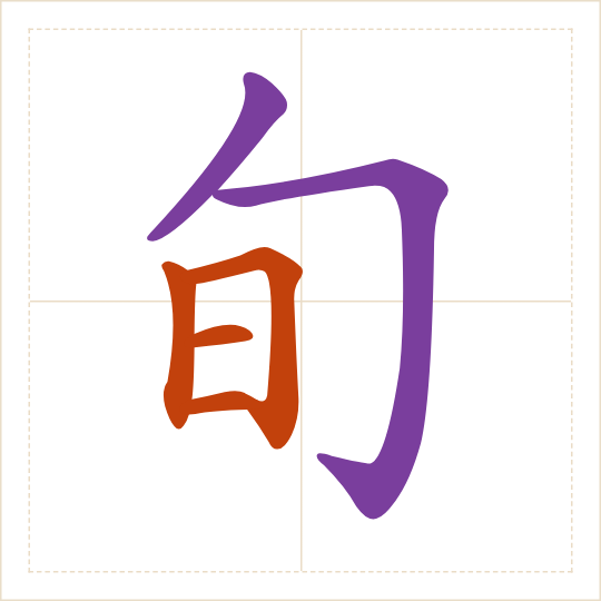 The character 旬 (xún) with each of its parts in a different colour