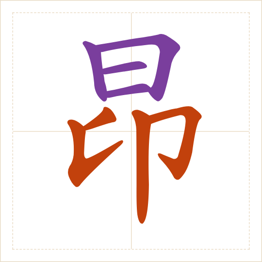The character 昂 (áng) with each of its parts in a different colour