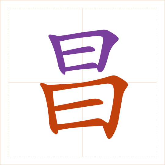 The character 昌 (chāng) with each of its parts in a different colour