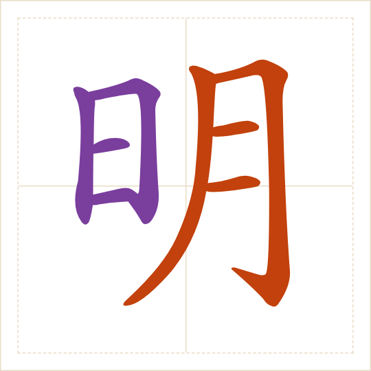 The character 明 (míng) with each of its parts in a different colour