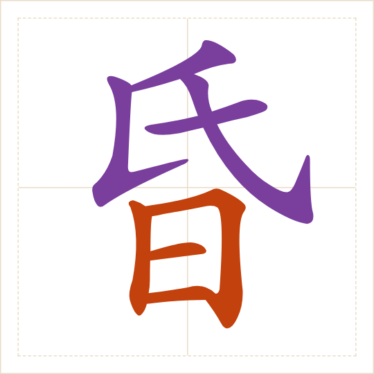 The character 昏 (hūn) with each of its parts in a different colour