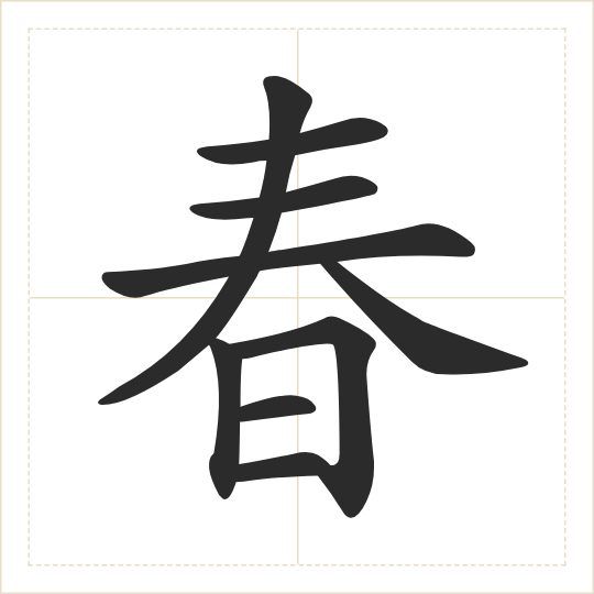 The character 春 (chūn) drawn as one shape