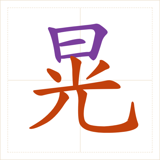 The character 晃 (huàng) with each of its parts in a different colour