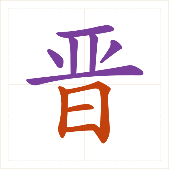 The character 晋 (jìn) with each of its parts in a different colour