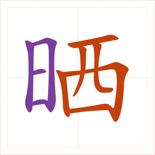 The character 晒 (shài) with each of its parts in a different colour