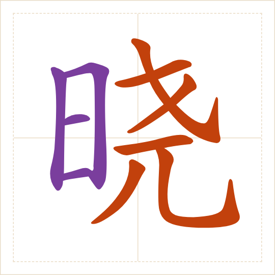 The character 晓 (xiǎo) with each of its parts in a different colour