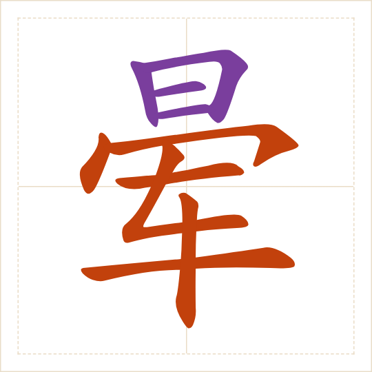 The character 晕 (yūn) with each of its parts in a different colour