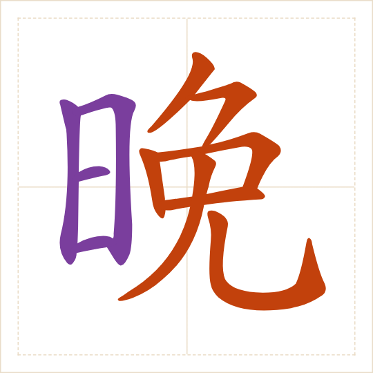The character 晚 (wǎn) with each of its parts in a different colour
