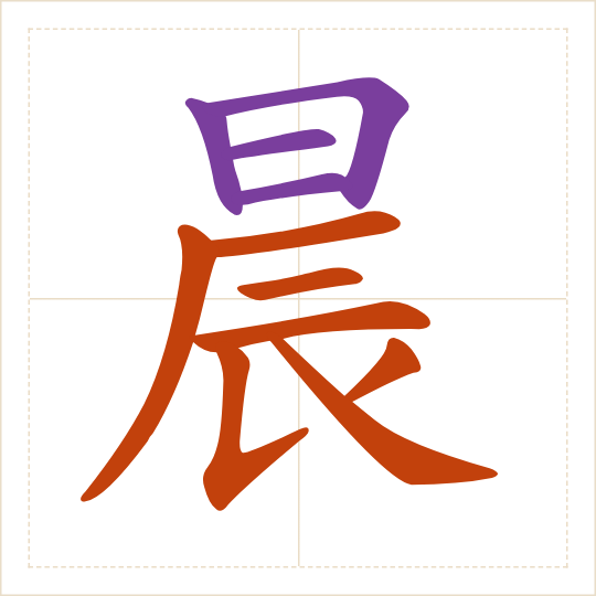 The character 晨 (chén) with each of its parts in a different colour
