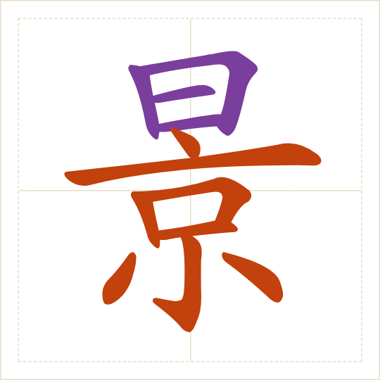 The character 景 (jǐng) with each of its parts in a different colour