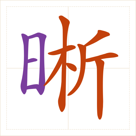 The character 晰 (xī) with each of its parts in a different colour