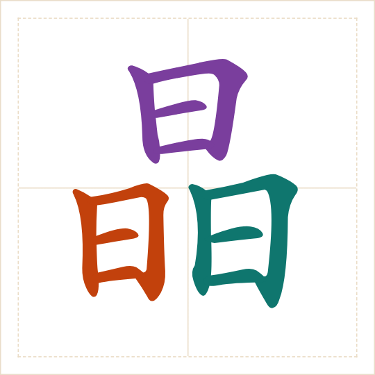 The character 晶 (jīng) with each of its parts in a different colour