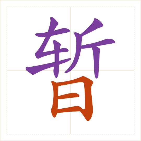 The character 暂 (zàn) with each of its parts in a different colour