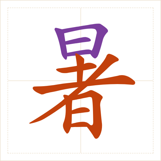 The character 暑 (shǔ) with each of its parts in a different colour