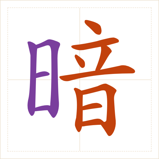 The character 暗 (àn) with each of its parts in a different colour