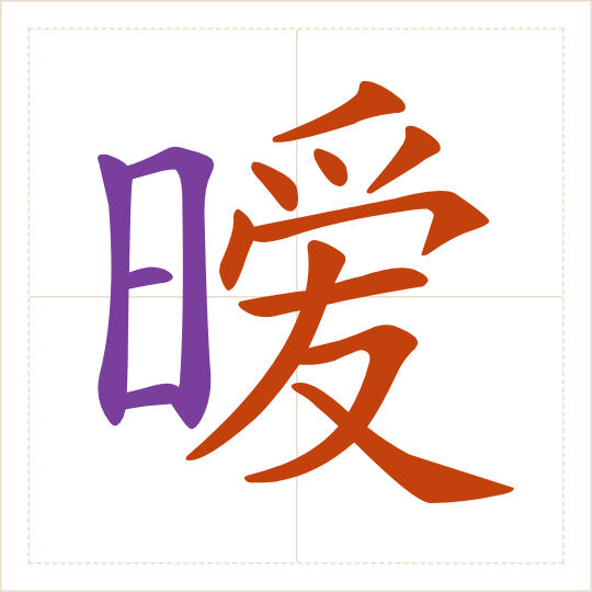 The character 暧 (ài) with each of its parts in a different colour