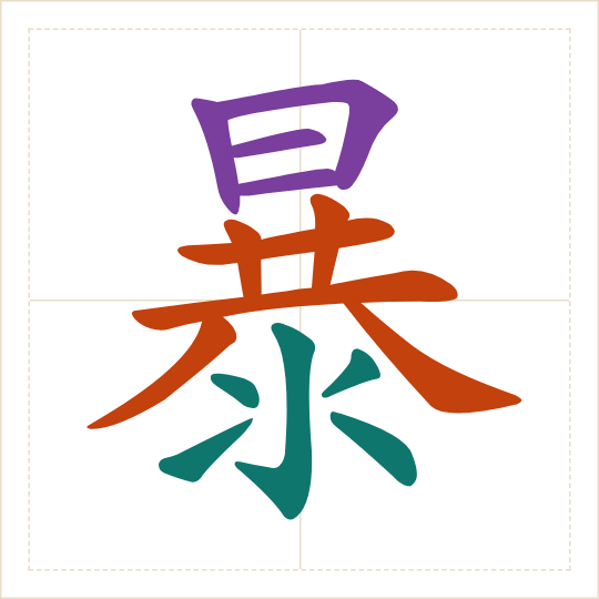 The character 暴 (bào) with each of its parts in a different colour
