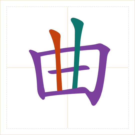 The character 曲 (qū) with each of its parts in a different colour