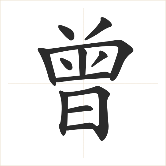The character 曾 (céng) drawn as one shape