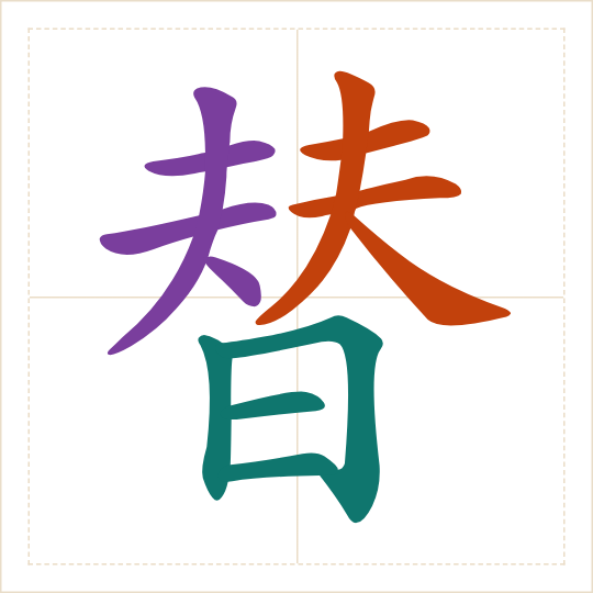 The character 替 (tì) with each of its parts in a different colour