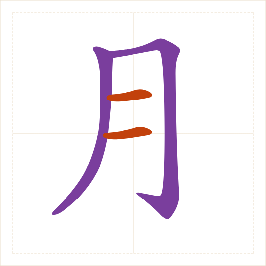 The character 月 (yuè) with each of its parts in a different colour