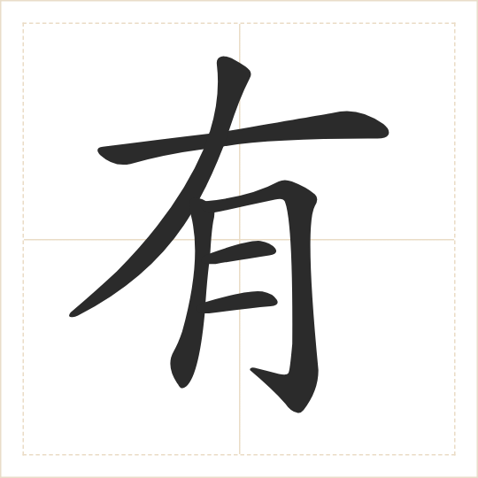 The character 有 (yǒu) drawn as one shape