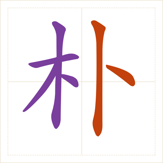 The character 朴 (pǔ) with each of its parts in a different colour