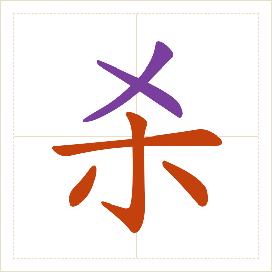 The character 杀 (shā) with each of its parts in a different colour